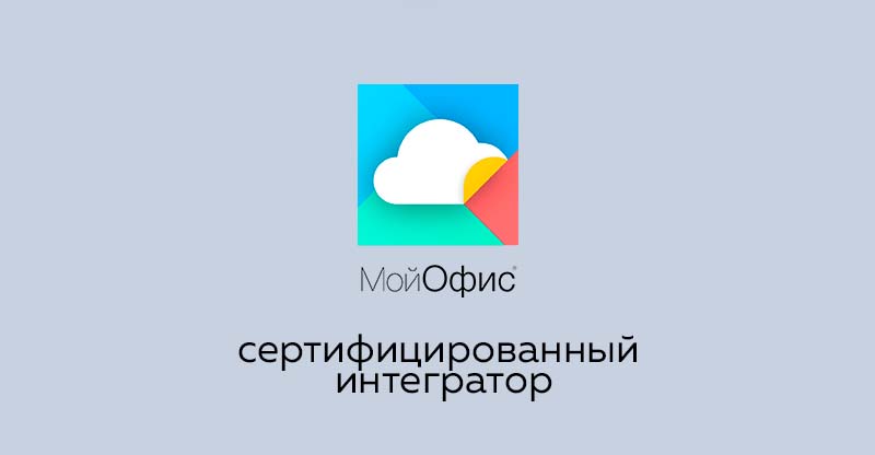 АйТек - сертифицированный интегратор МойОфис