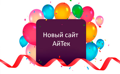 Новый сайт АйТек