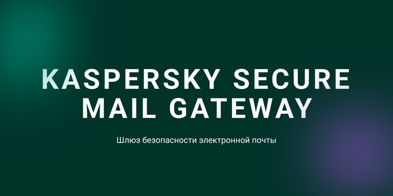 Обучение Kaspersky Secure Mail Gateway 
